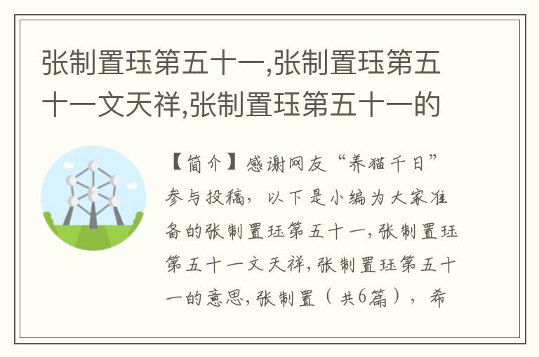 张制置珏第五十一,张制置珏第五十一文天祥,张制置珏第五十一的意思,张制置