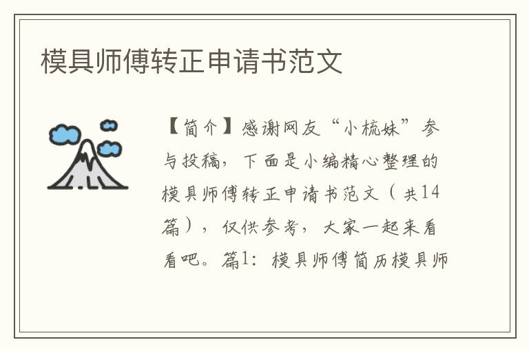 模具师傅转正申请书范文