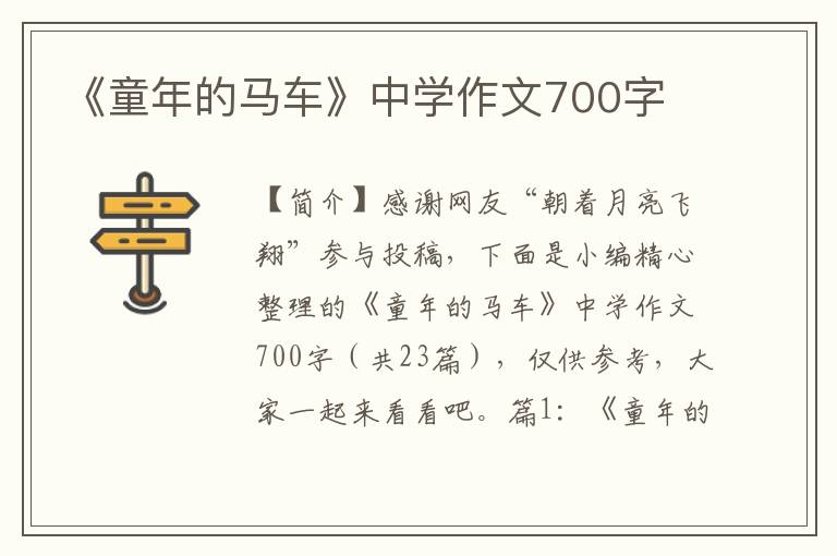 《童年的马车》中学作文700字