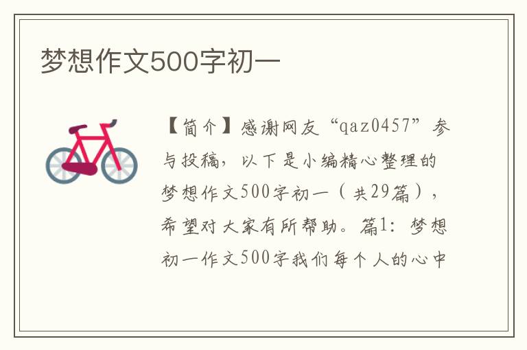 梦想作文500字初一