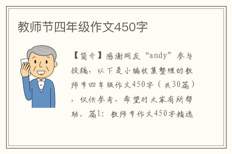 教师节四年级作文450字