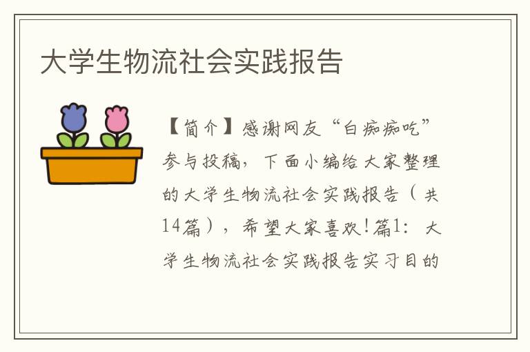 大学生物流社会实践报告