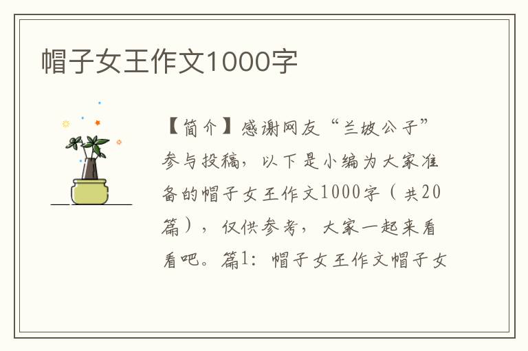 帽子女王作文1000字