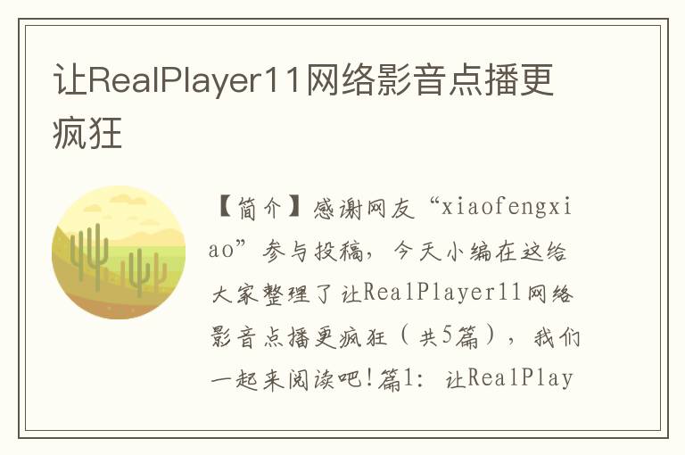 让RealPlayer11网络影音点播更疯狂