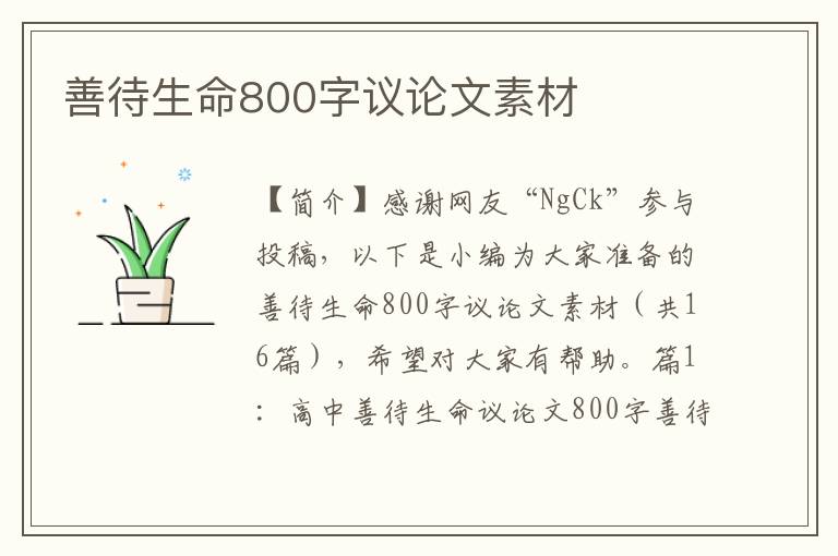 善待生命800字议论文素材