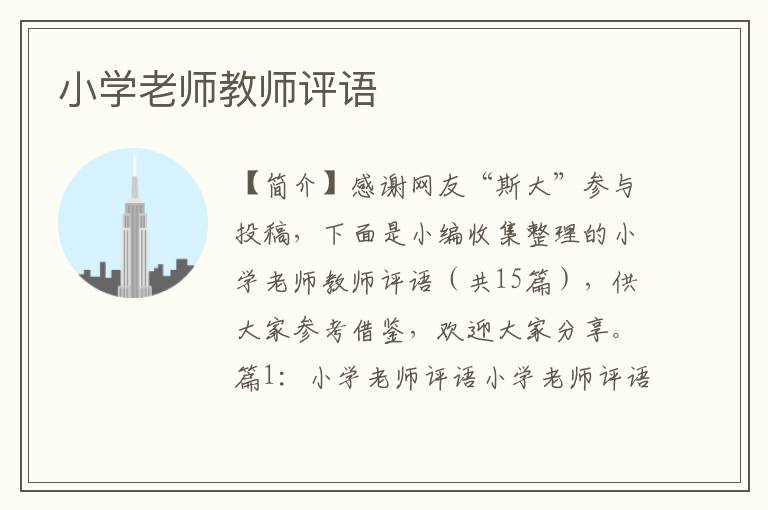 小学老师教师评语