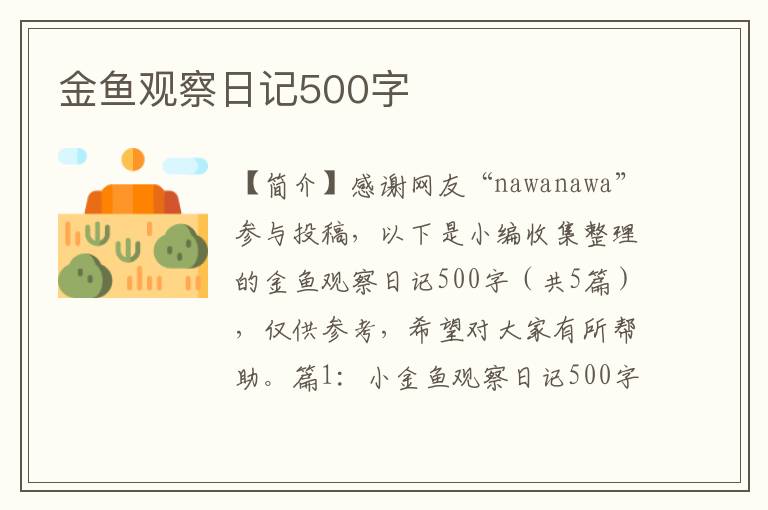 金鱼观察日记500字