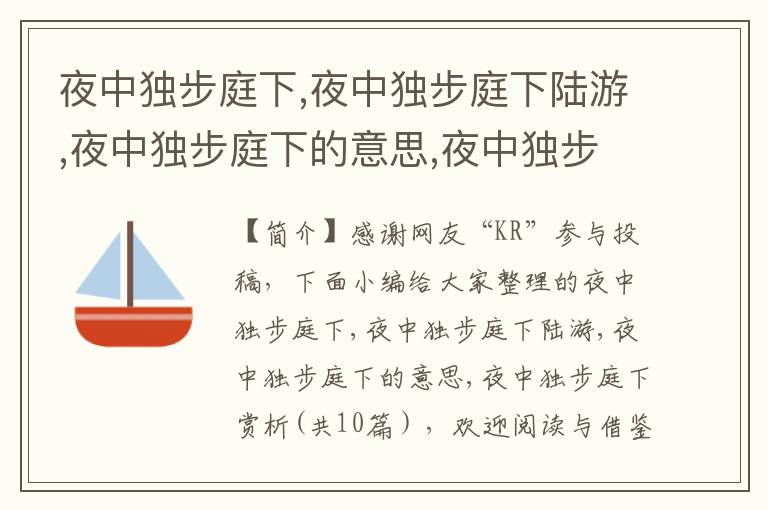 夜中独步庭下,夜中独步庭下陆游,夜中独步庭下的意思,夜中独步庭下赏析