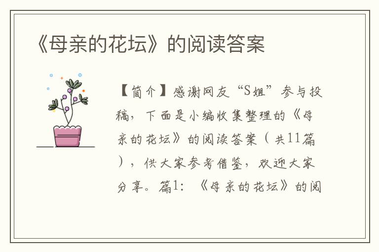 《母亲的花坛》的阅读答案