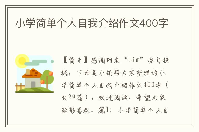 小学简单个人自我介绍作文400字