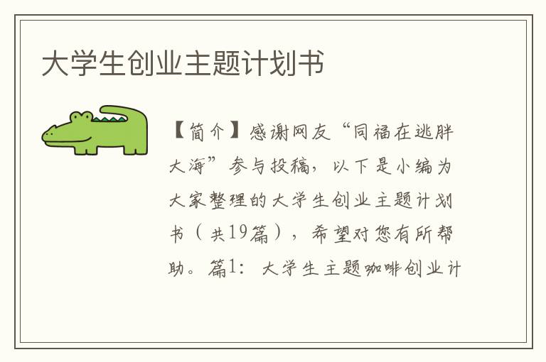 大学生创业主题计划书