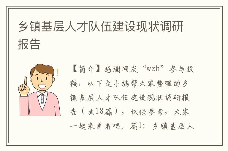 乡镇基层人才队伍建设现状调研报告