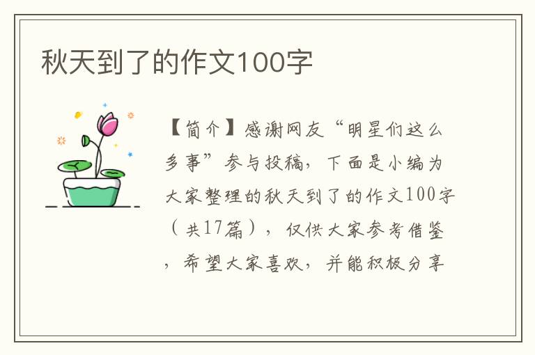 秋天到了的作文100字