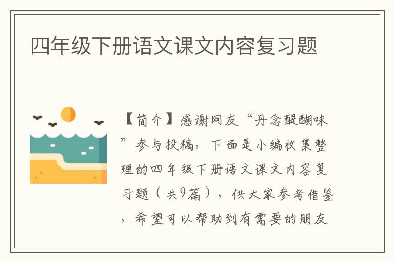 四年级下册语文课文内容复习题