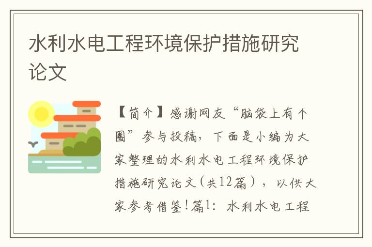 水利水电工程环境保护措施研究论文