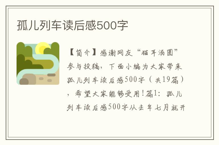 孤儿列车读后感500字