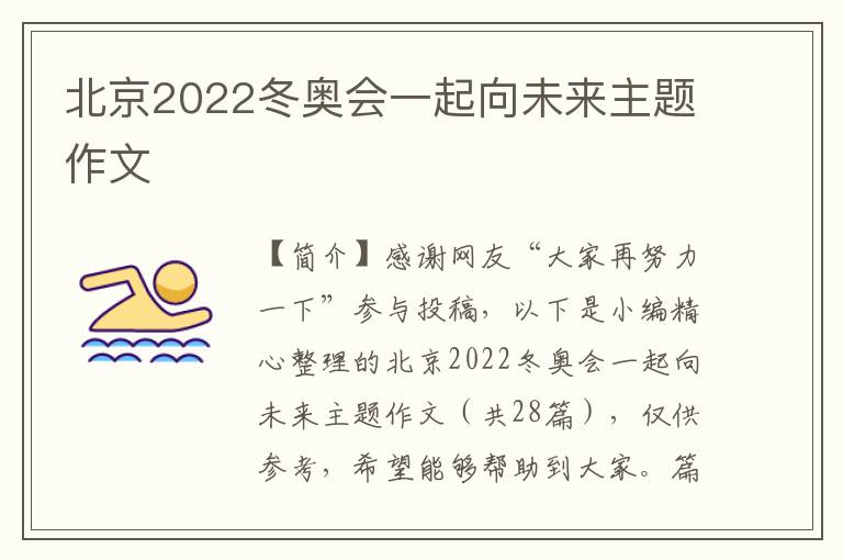 北京2022冬奥会一起向未来主题作文