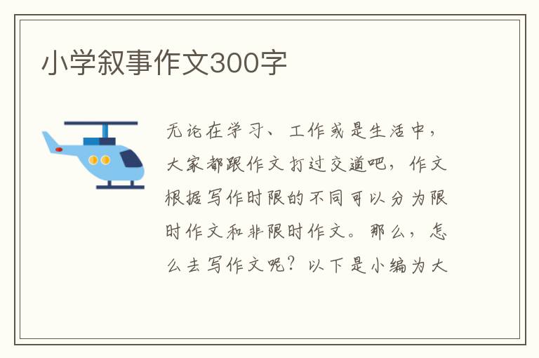 小学叙事作文300字