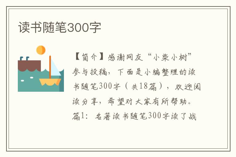 读书随笔300字