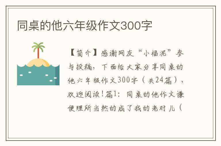 同桌的他六年级作文300字