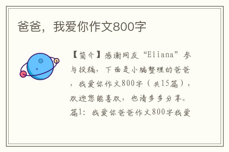 爸爸，我爱你作文800字