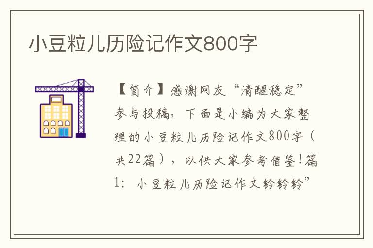 小豆粒儿历险记作文800字