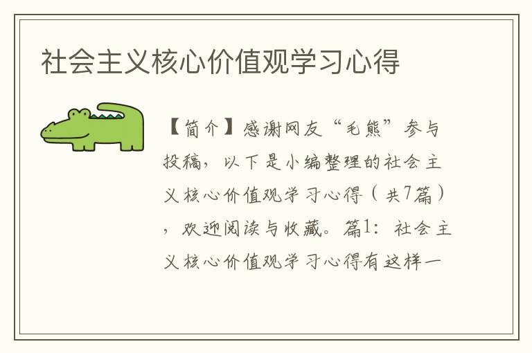 社会主义核心价值观学习心得