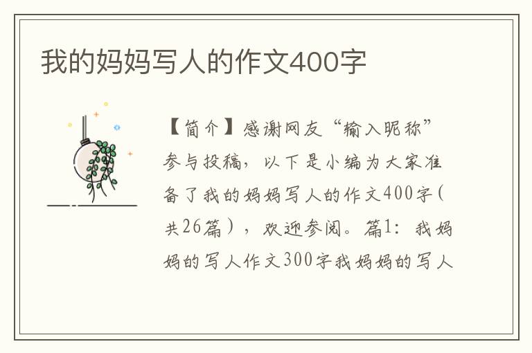 我的妈妈写人的作文400字