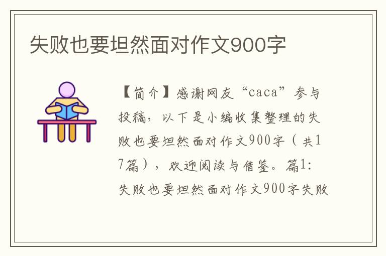 失败也要坦然面对作文900字