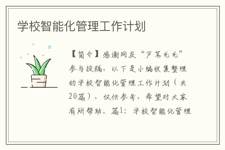 学校智能化管理工作计划