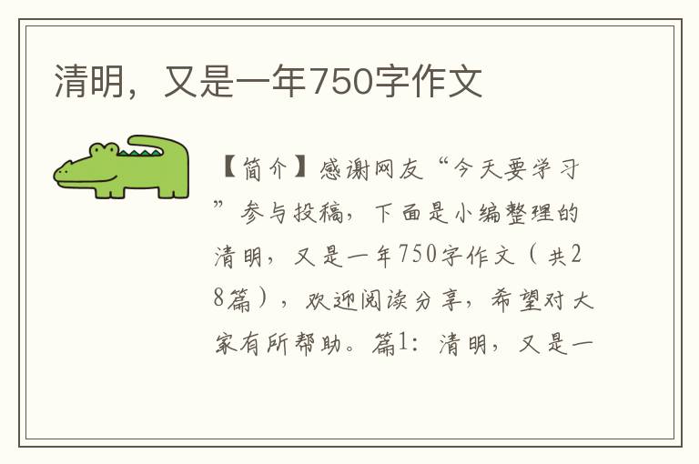 清明，又是一年750字作文