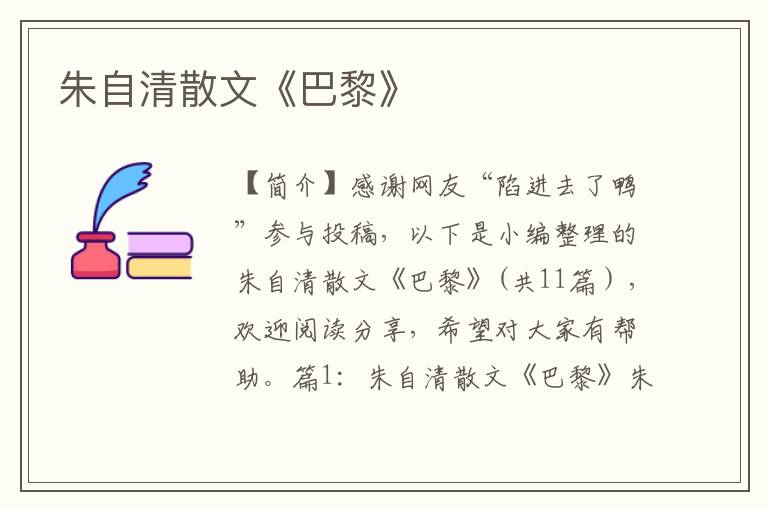 朱自清散文《巴黎》