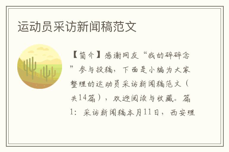 运动员采访新闻稿范文