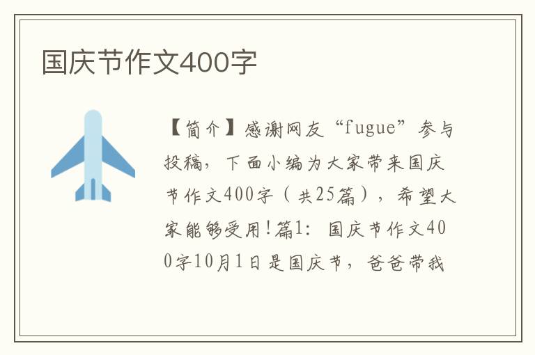 国庆节作文400字