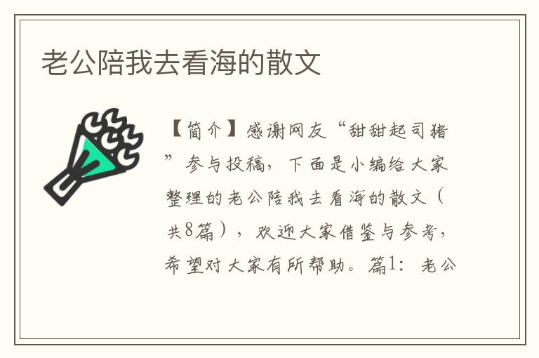 老公陪我去看海的散文