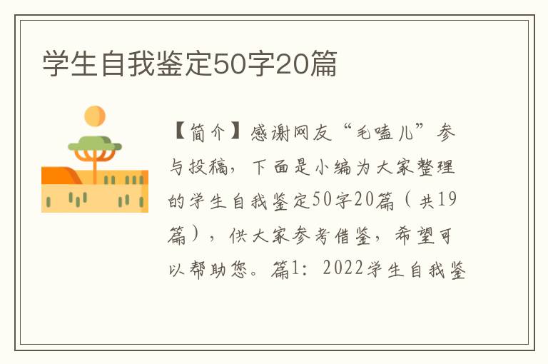 学生自我鉴定50字20篇