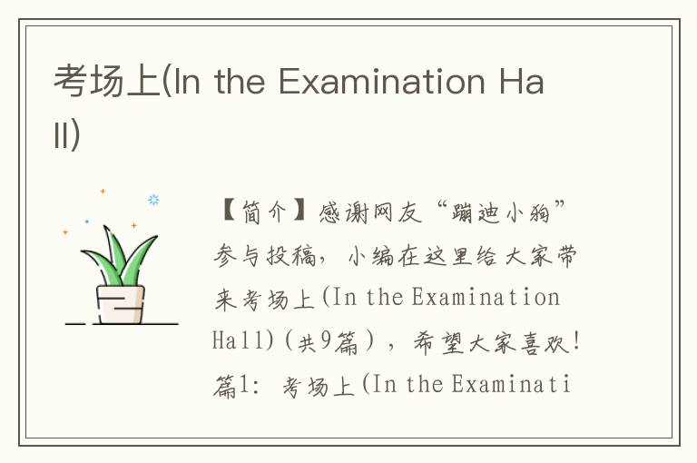 考场上(In the Examination Hall)