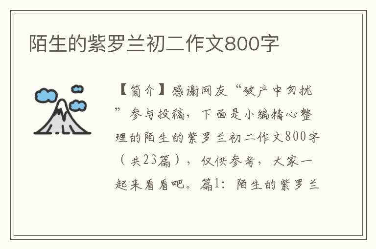 陌生的紫罗兰初二作文800字