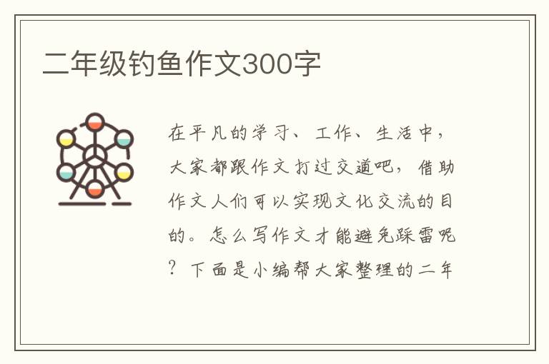 二年级钓鱼作文300字