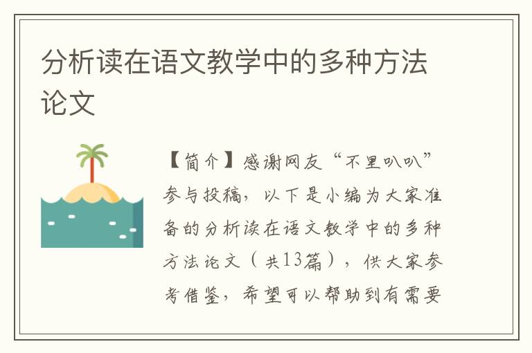 分析读在语文教学中的多种方法论文