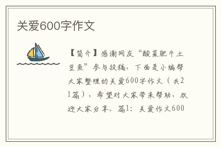 关爱600字作文