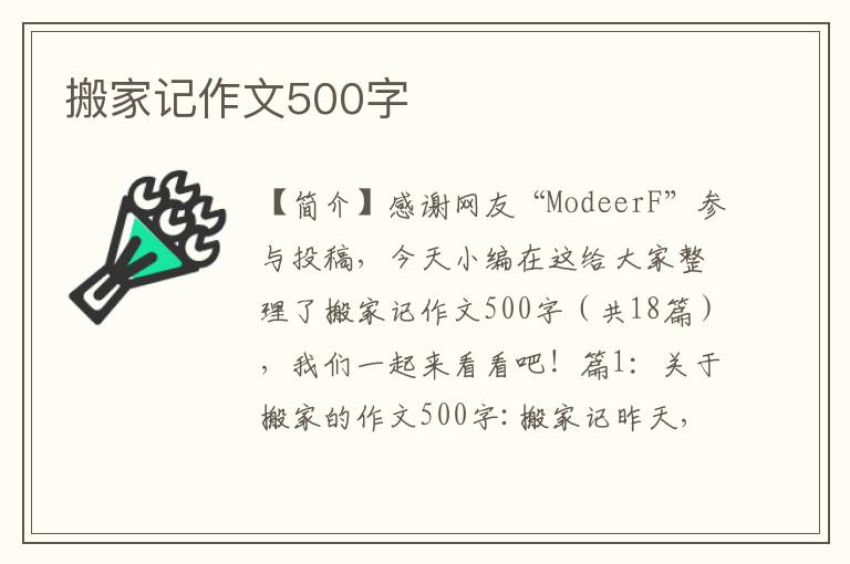 搬家记作文500字