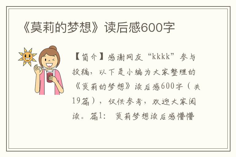 《莫莉的梦想》读后感600字