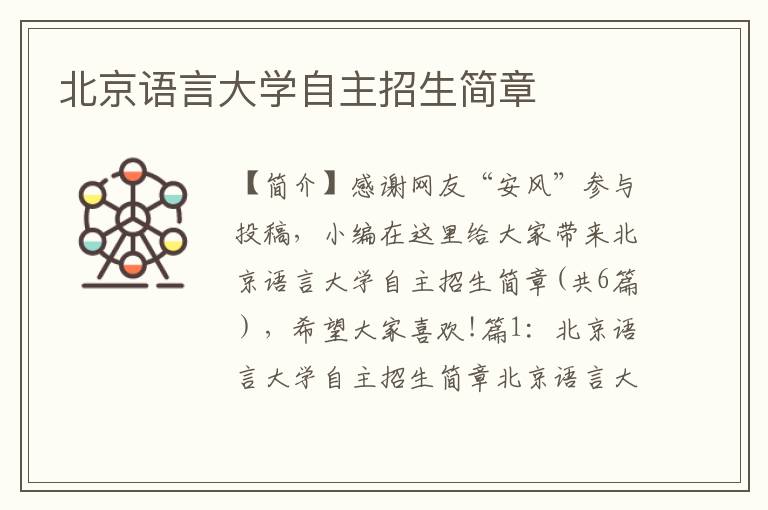 北京语言大学自主招生简章