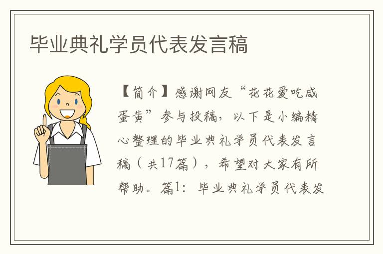 毕业典礼学员代表发言稿