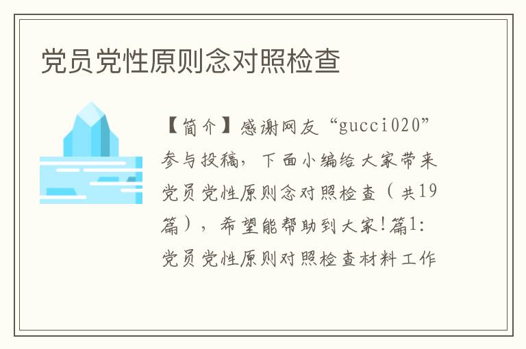 党员党性原则念对照检查