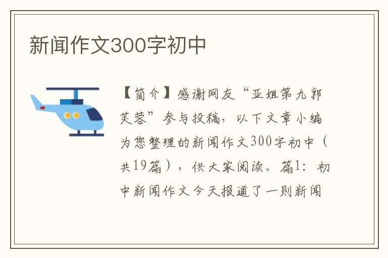 新闻作文300字初中