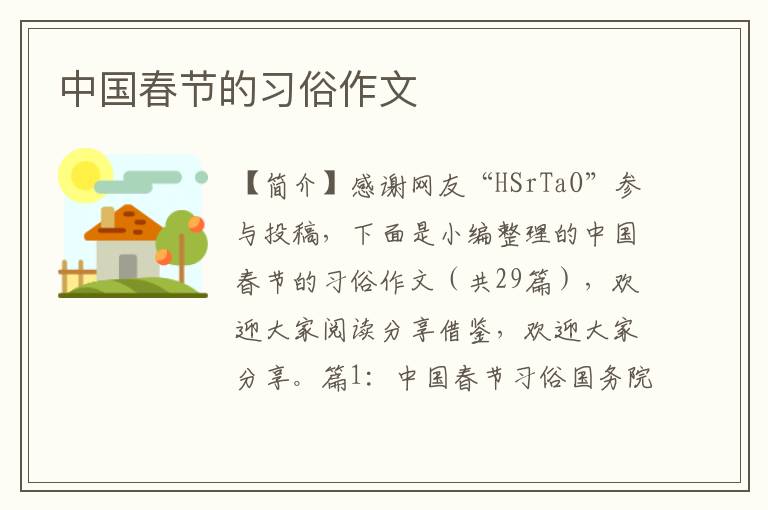 中国春节的习俗作文