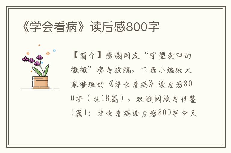 《学会看病》读后感800字