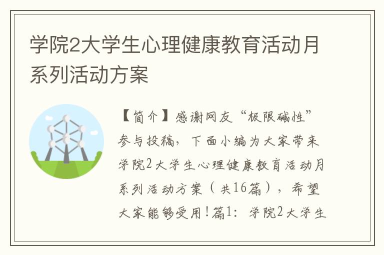 学院2大学生心理健康教育活动月系列活动方案